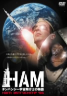 HAM～チンパンジー宇宙飛行士の物語～