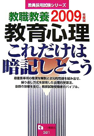 教職教養 教育心理 これだけは暗記しとこう(2009年度版) 教員採用試験シリーズ