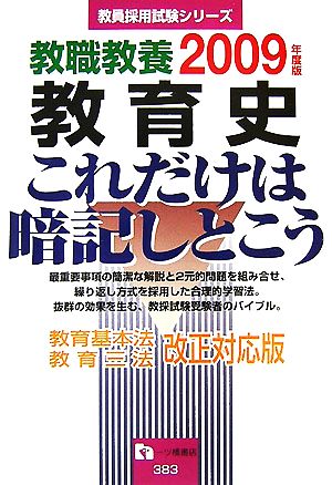 教職教養 教育史 これだけは暗記しとこう(2009年度版) 教員採用試験シリーズ