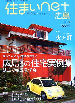 住まいnet広島(vol.2) 探してみよう、理想の住まい 広島・岩国の住宅実例集2007