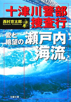 十津川警部捜査行 愛と絶望の瀬戸内海流 双葉文庫