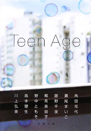 Teen Age双葉文庫