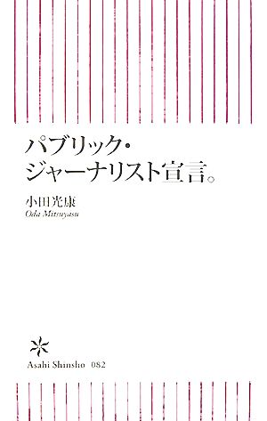 パブリック・ジャーナリスト宣言。 朝日新書