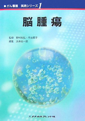 脳腫瘍 がん看護実践シリーズ1