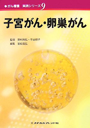 子宮がん・卵巣がん がん看護実践シリーズ9