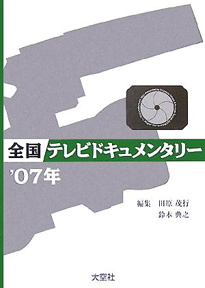 全国テレビドキュメンタリー('07年)