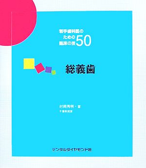 若手歯科医のための臨床の技50 総義歯