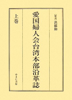 愛国婦人会台湾本部沿革誌