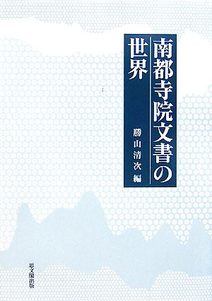 南都寺院文書の世界