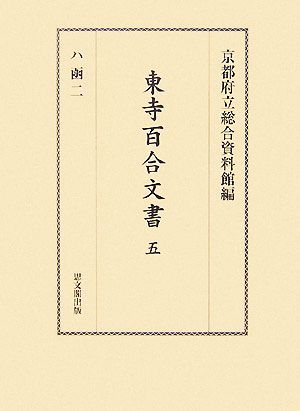 東寺百合文書(5) ハ函2