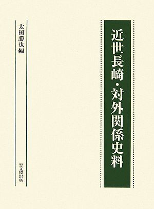 近世長崎・対外関係史料