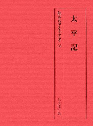 太平記 龍谷大学善本叢書