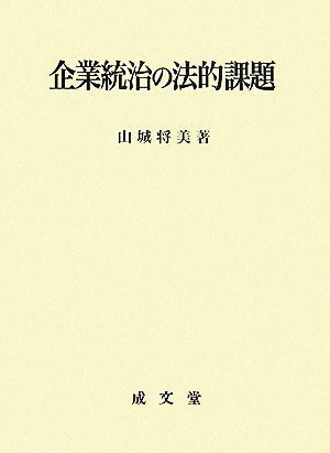 企業統治の法的課題