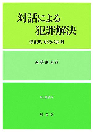 対話による犯罪解決 修復的司法の展開 RJ叢書5