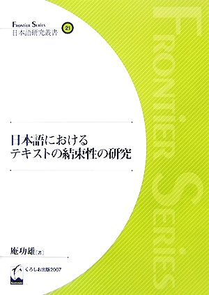 日本語におけるテキストの結束性の研究Frontier series日本語研究叢書