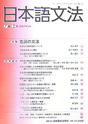 日本語文法(7巻 2号) 特集 名詞の文法