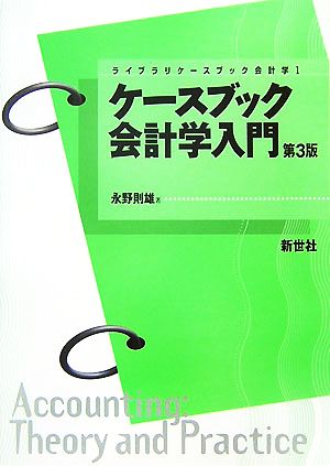 ケースブック会計学入門 ライブラリケースブック会計学1