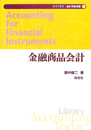 金融商品会計 ライブラリ会計学最先端9