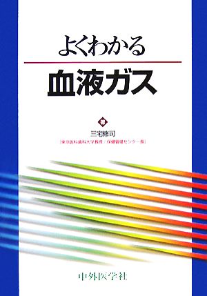 よくわかる血液ガス