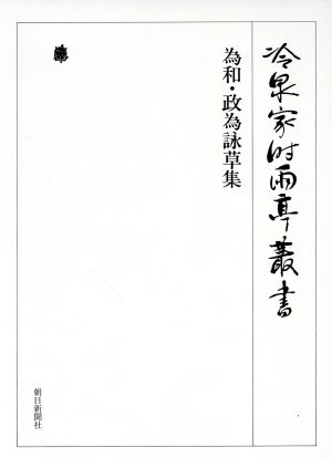 為和・政為詠草集 冷泉家時雨亭叢書第76巻