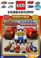 トミカわくわくDVD ハイパーへん(3)ハイパー共同作戦！(CD付限定版)