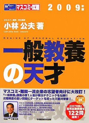 一般教養の天才(2009年版) Wセミナーマスコミ就職シリーズ