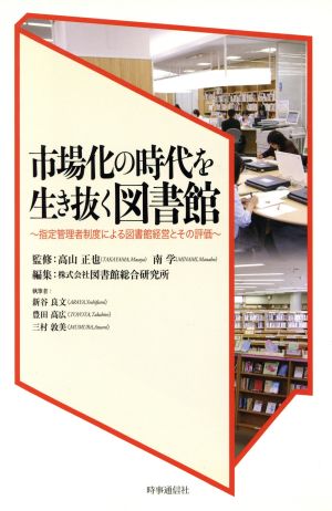 市場化の時代を生き抜く図書館～指定管理者