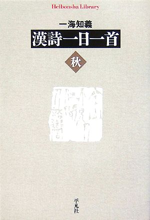 漢詩一日一首 秋 平凡社ライブラリー628