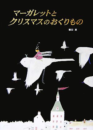 マーガレットとクリスマスのおくりもの