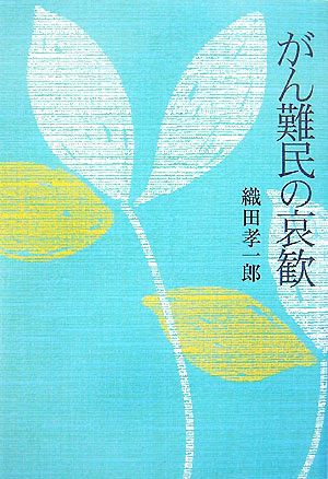 がん難民の哀歓