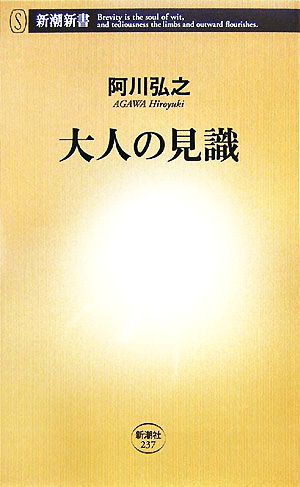 大人の見識 新潮新書