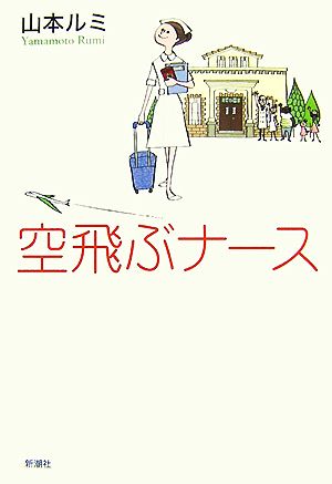 空飛ぶナース