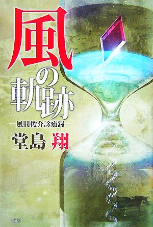 風の軌跡 風間俊介診療録