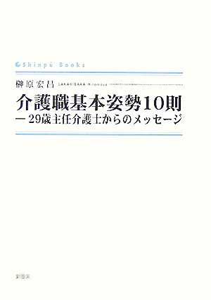 介護職基本姿勢10則 29歳主任介護士からのメッセージ シンプーブックス