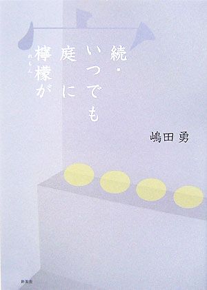 続・いつでも檸檬が