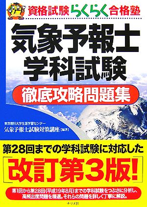 気象予報士学科試験徹底攻略問題集 資格試験らくらく合格塾