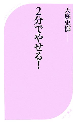 2分でやせる！ ベスト新書