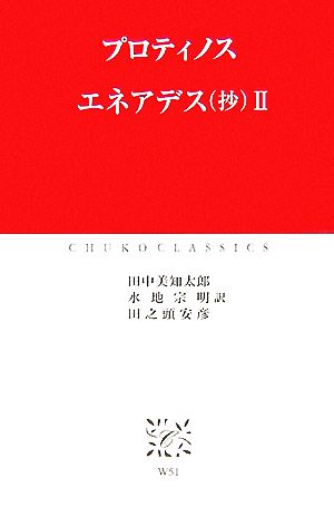 エネアデス(抄)(2)中公クラシックス