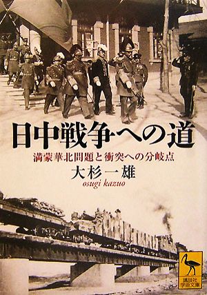 日中戦争への道満蒙華北問題と衝突への分岐点講談社学術文庫1846