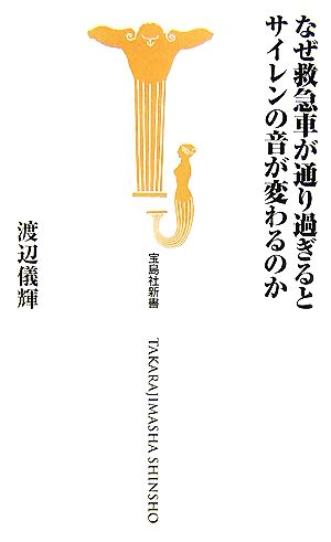 なぜ救急車が通り過ぎるとサイレンの音が変わるのか 宝島社新書