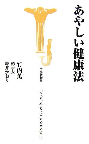 あやしい健康法宝島社新書