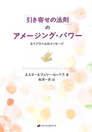 「引き寄せの法則」のアメージング・パワーエイブラハムのメッセージ