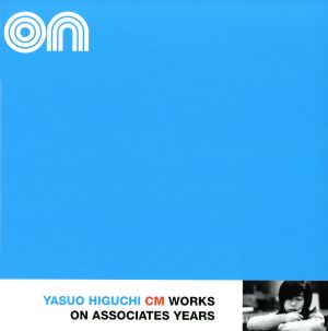 樋口康雄 CM WORKS オン・アソシエイツ・イヤーズ(1972-1991)