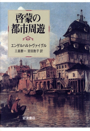 啓蒙の都市周遊