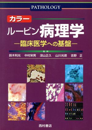 カラー ルービン病理学-臨床医学への基盤