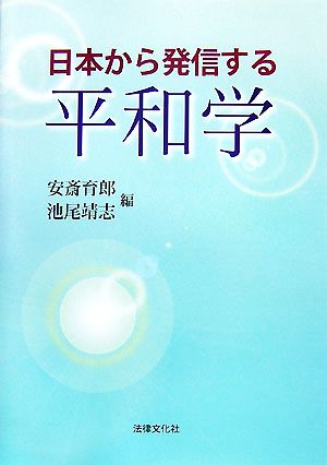 日本から発信する平和学