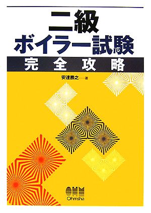 二級ボイラー試験完全攻略