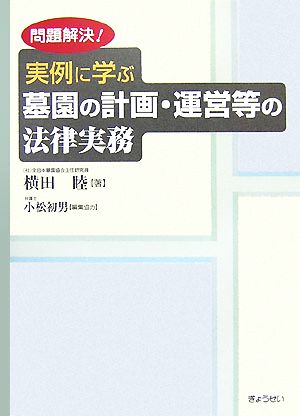 問題解決！実例に学ぶ墓園の計画・運営等の法律実務