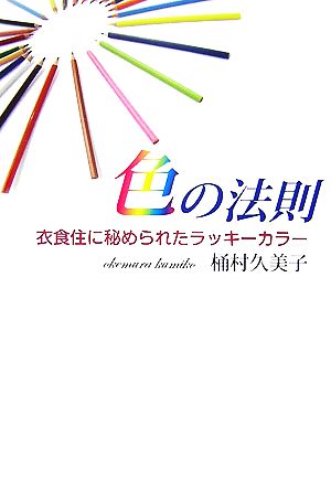 色の法則 衣食住に秘められたラッキーカラー