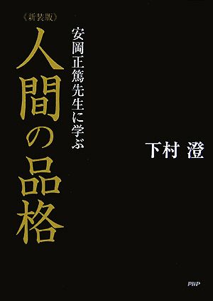 人間の品格 安岡正篤先生に学ぶ